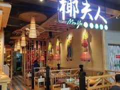 -椰夫人·养生椰子鸡(金沙洲永旺店)