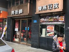 门面-双燕楼(韶山路店)