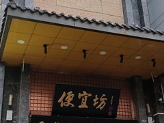 门面-便宜坊烤鸭店(甜水园店)