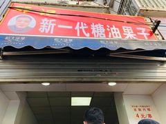 门面-邓记新一代糖油果子(四川煤管局供销公司职工宿舍店)