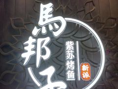 门面-马邦子·紫苏烤鱼(恒隆广场店)