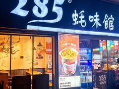 -285蚝味馆(中山路店)