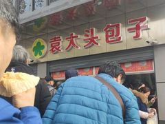 -袁大头包子(光华路店)