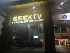 -星欢唱KTV