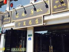 -老毛手抓·盐池滩羊非遗手抓(宁夏总店)