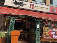 -卤校长老火锅(绿地468店)
