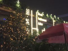 -胡桃里音乐酒馆(白云五号T5 MALL店)