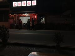 -文记煲仔饭