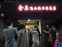 -金原鸭血粉丝汤总店(锁金村店)