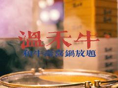 -温禾牛·和牛寿喜烧自助火锅(恒基名人店)