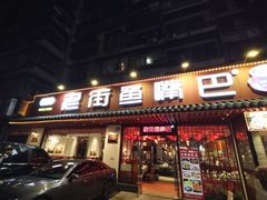 -老街鱼嘴巴(坡子街老店)