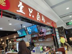 门面-壹只卤鹅(华润万家店)
