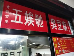 -五娭毑臭豆腐(黄兴南路店)