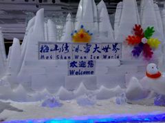 -宁波冰雪大世界(北仑区)