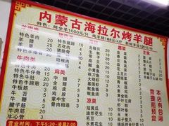 菜单-内蒙古海拉尔烤羊腿·烤全羊·烧烤