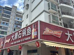-大鼎石锅鱼(春江里店)