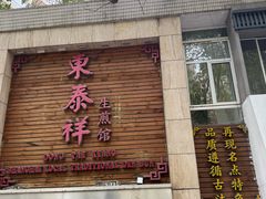 -东泰祥生煎馆(陕西南路店)