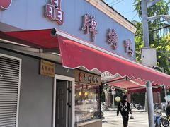 -晶牌烤鸭(延吉东路557弄小区店)
