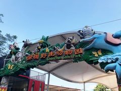 -深圳野生动物园