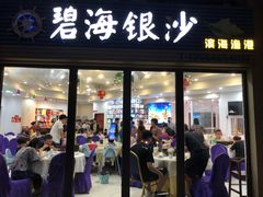 -碧海银沙海鲜餐厅(恒大海上威尼斯店)