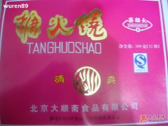 糖火烧-大顺斋(牛街店)
