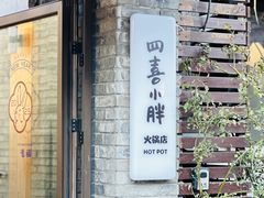-四喜小胖·北京涮肉(五道营店)