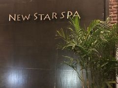 -纽斯桑拿会所(天山店)