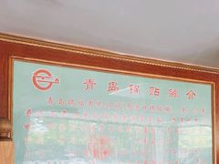 -青岛锅贴(四流中路店)