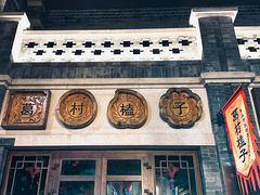 -即墨古城