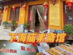 -下海庙