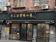-庄氏隆兴·非遗蟹点(凤阳路店)