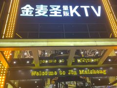 -金麦圣KTV