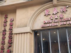 -东泰祥生煎馆(重庆北路店)
