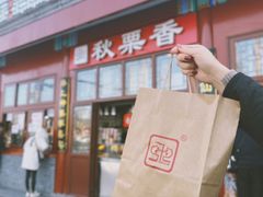 -秋栗香(地安门店)