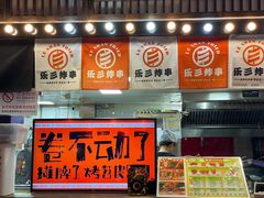 -乐彡炸串·烤苕皮(西单华威约饭街店)
