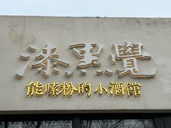 -漆黑觉米粉(三里屯店)