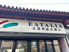 -EATALIA意塔利意式餐厅(鼓楼店)