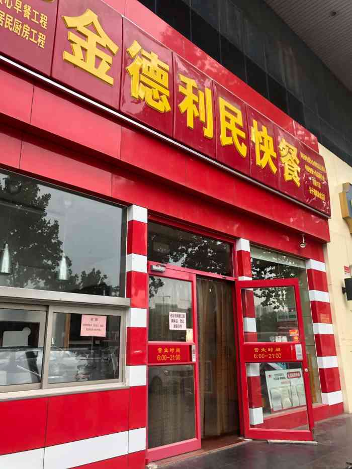 金德利民快餐(经十路店[鸭子]位置:南辛庄街和经十路还有经期路.