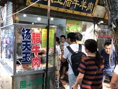 门面-杨天玉腊牛羊肉店