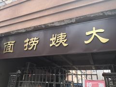 门面-大姨捞面(新安花园店)