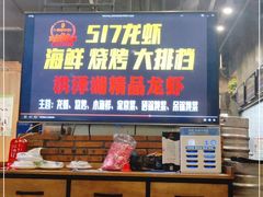 -517烧烤·龙虾·海鲜大排档(万象都荟店)