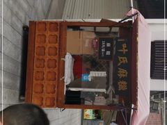 门面-叶氏麻糍(鼓浪屿店)