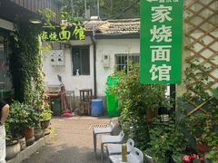 -家烧面馆【南山路知名经典面食】