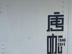 -唐咖精品咖啡(大理古城手冲店)