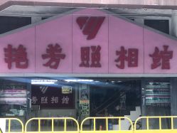 点击看大图 -艳芳照相馆