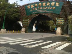 -东部华侨城
