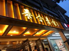 门面-泰合素食(双流店)