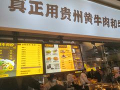 门面-黔真牛原汤牛肉粉
