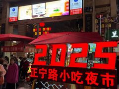 -正宁路小吃夜市