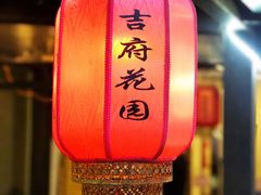 -梁溪河畔·吉府花园(南长街南下塘店)